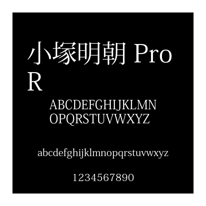 小塚明朝 Pro R