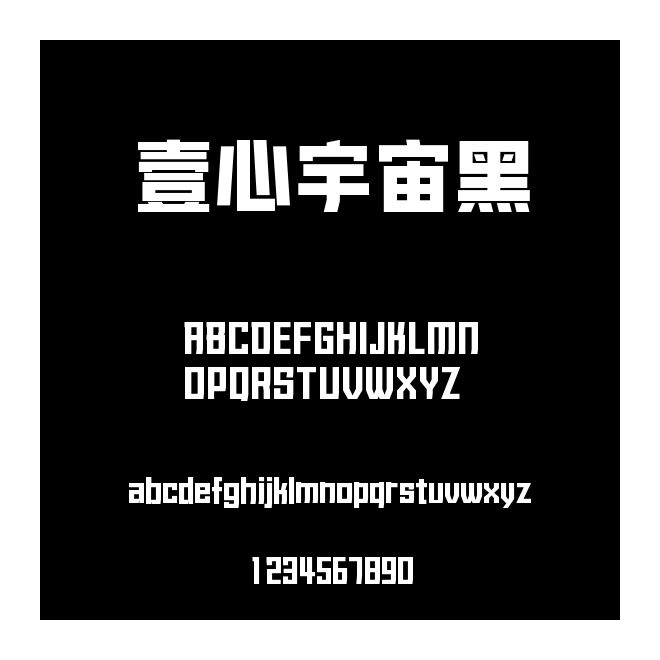 壹心宇宙黑