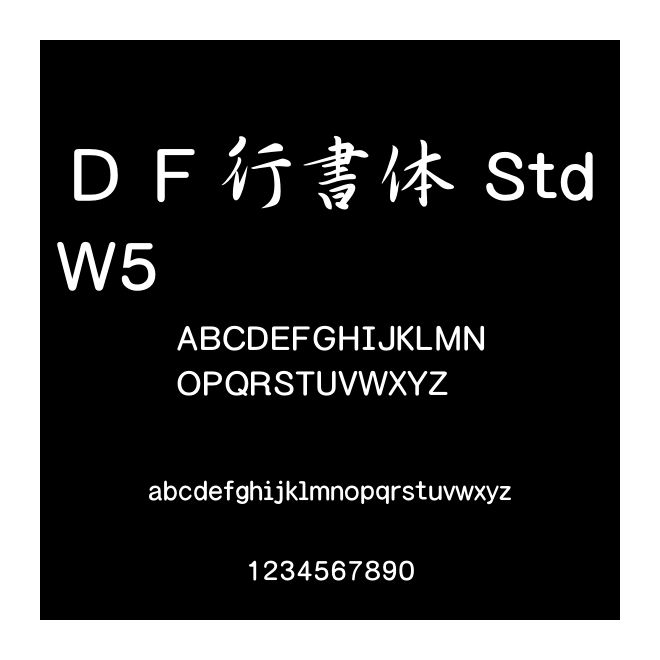 ＤＦ行書體 Std W5