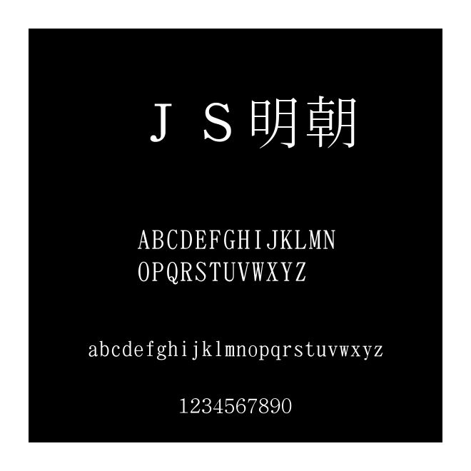 ＪＳ明朝
