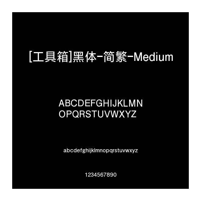 [工具箱]黑體-簡繁-Medium