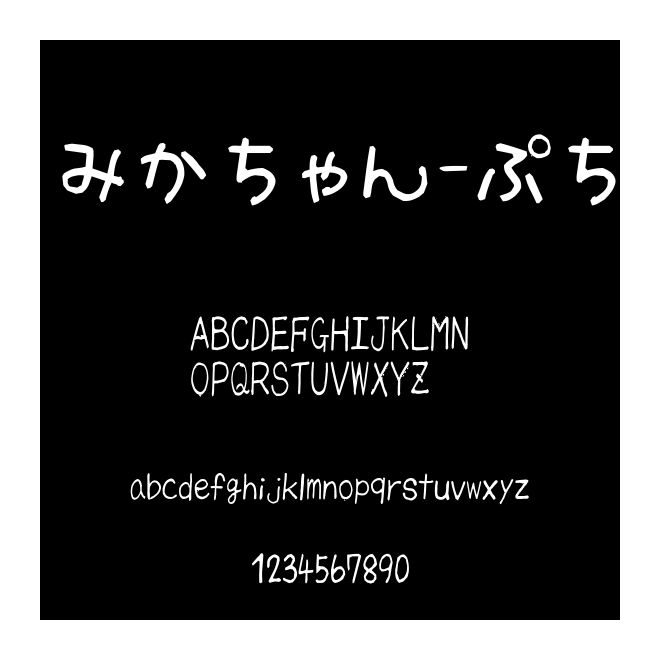 みかちゃん-ぷち