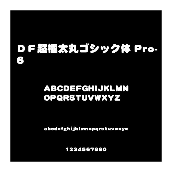 ＤＦ超極太丸ゴシック體 Pro-6