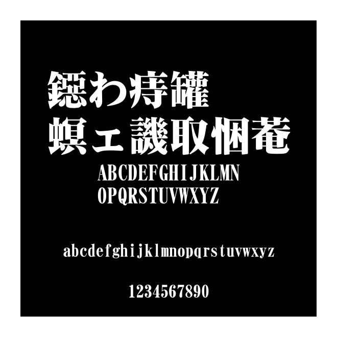 ＤＦ極太明朝體