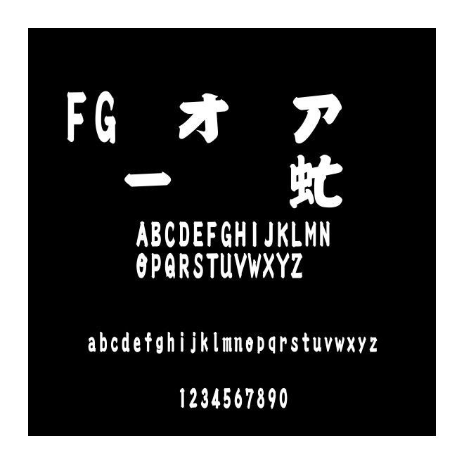 FG創英新江戸１