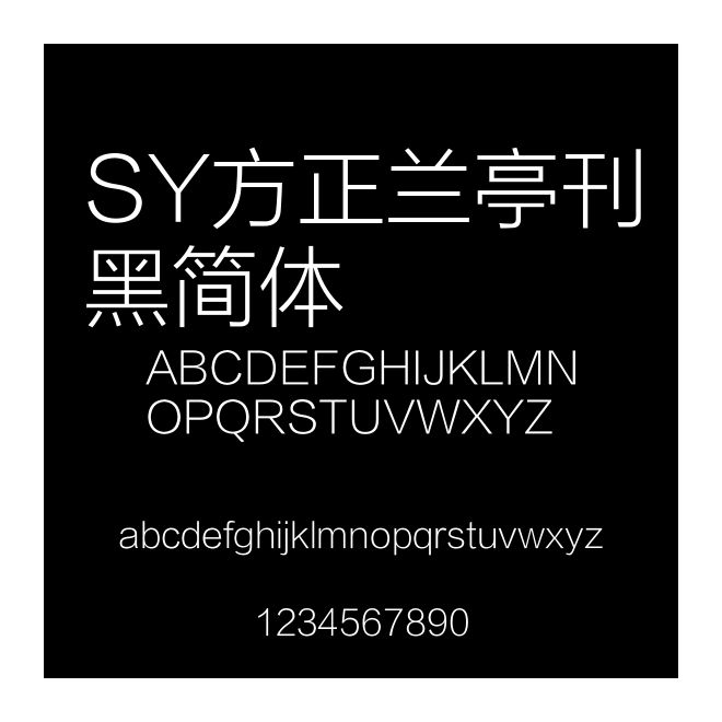 SY方正蘭亭刊黑簡體
