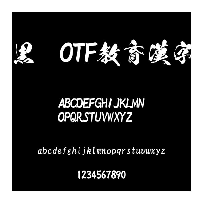黒龍OTF教育漢字