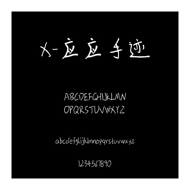 X-應應手跡