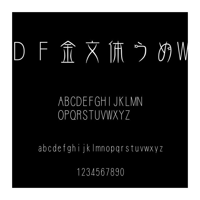 ＤＦ金文體うめW3