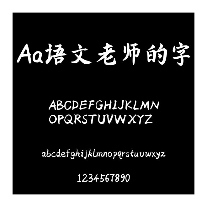 Aa語文老師的字