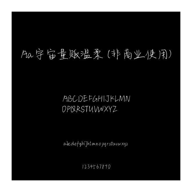 Aa宇宙量販溫柔 (非商業(yè)使用)