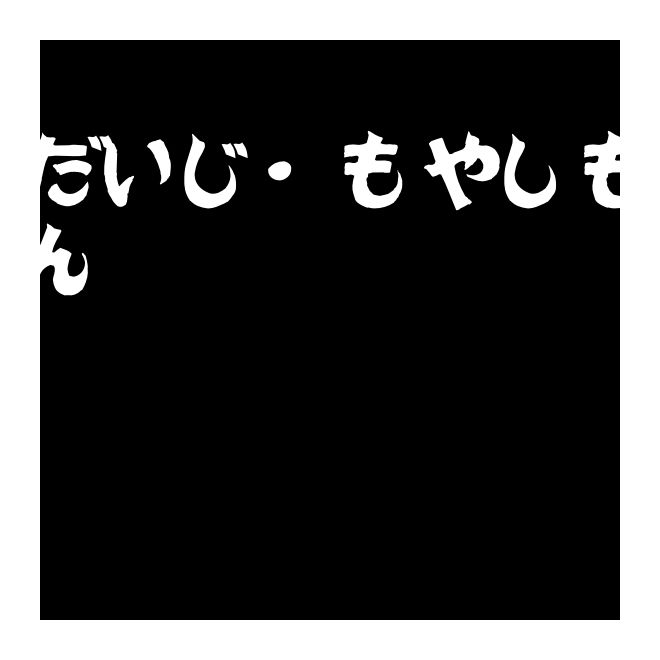 だいじ?もやしもん