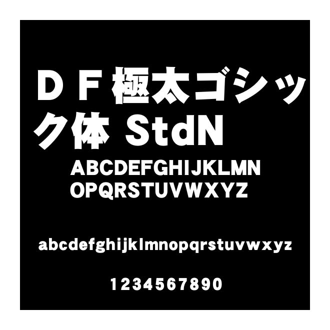 ＤＦ極太ゴシック體 StdN