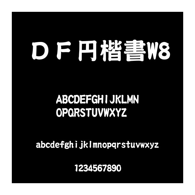 ＤＦ円楷書W8
