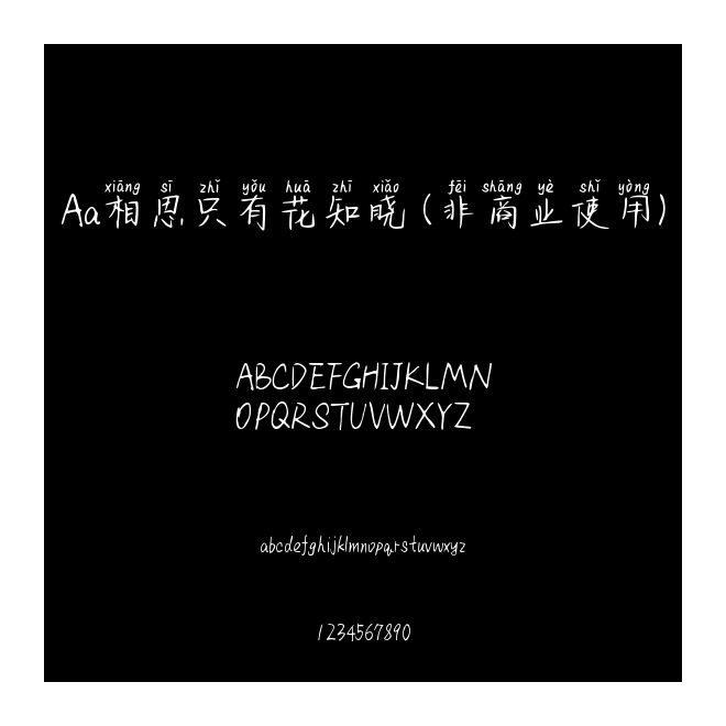 Aa相思只有花知曉 (非商業(yè)使用)