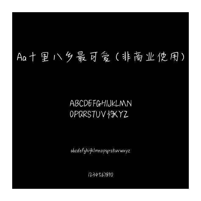 Aa十里八鄉(xiāng)最可愛 (非商業(yè)使用)