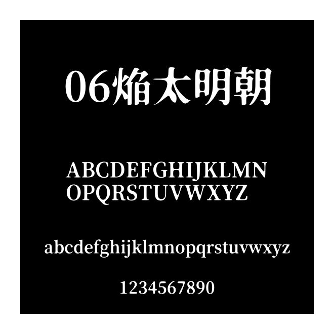 06焔太明朝