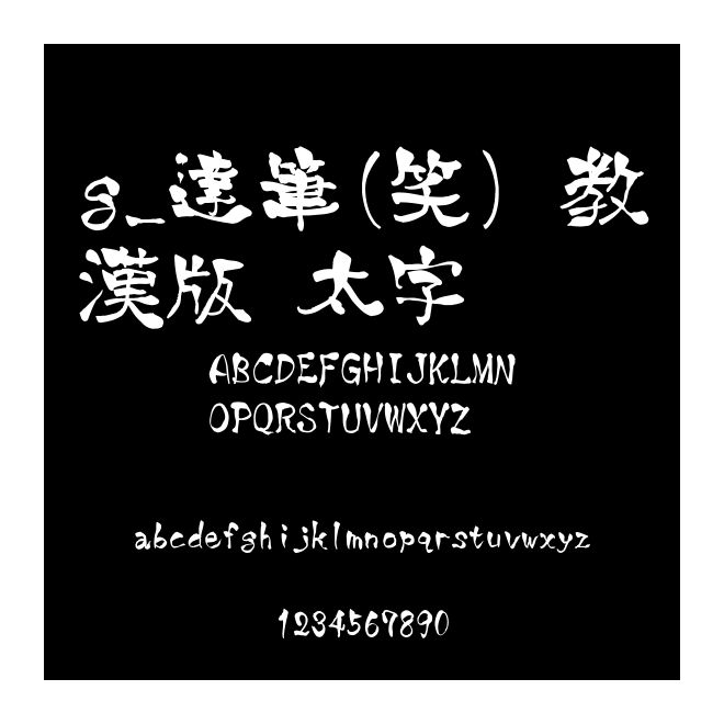 g_達(dá)筆(笑) 教漢版 太字