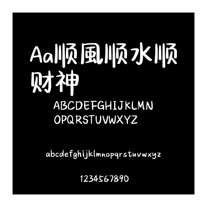 Aa順風(fēng)順水順財神