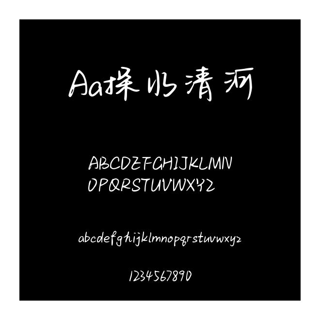 Aa探水清河