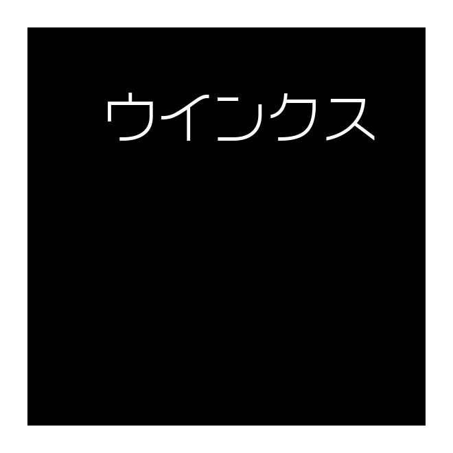 TT-ウインクス-L1