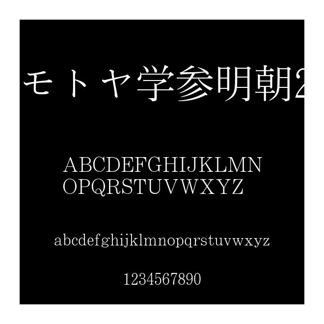 モトヤ學參明朝2