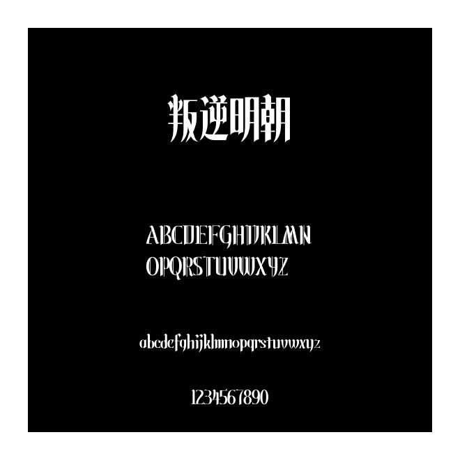 叛逆明朝