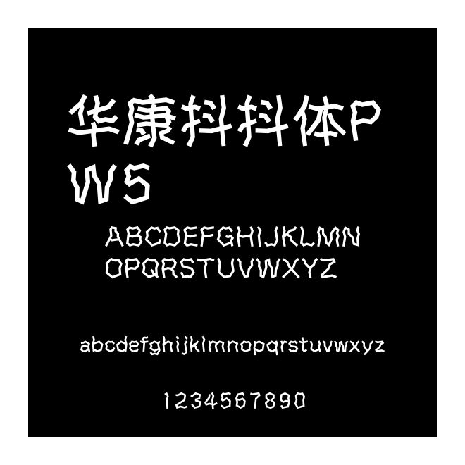 華康抖抖體P W5