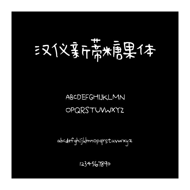 漢儀新蒂糖果體
