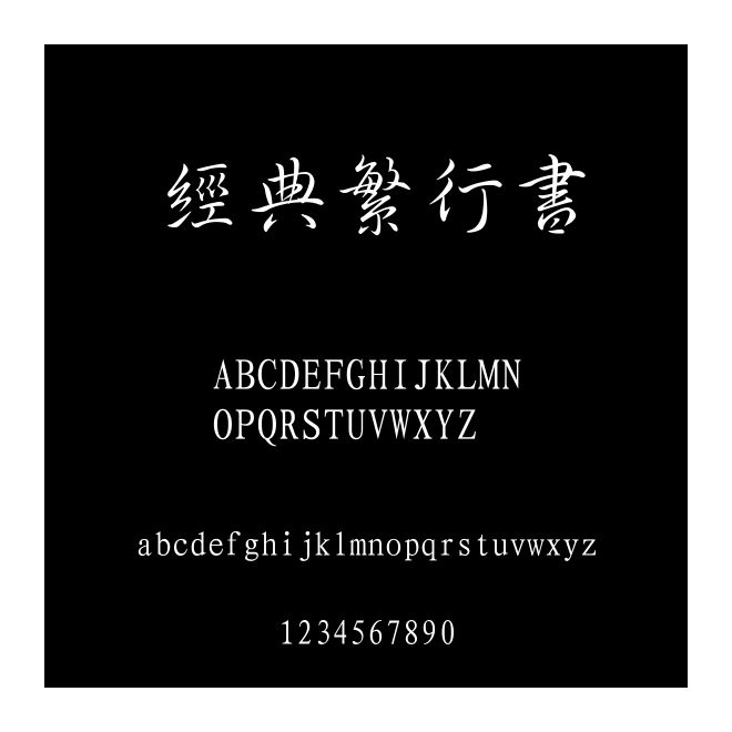 經典繁行書