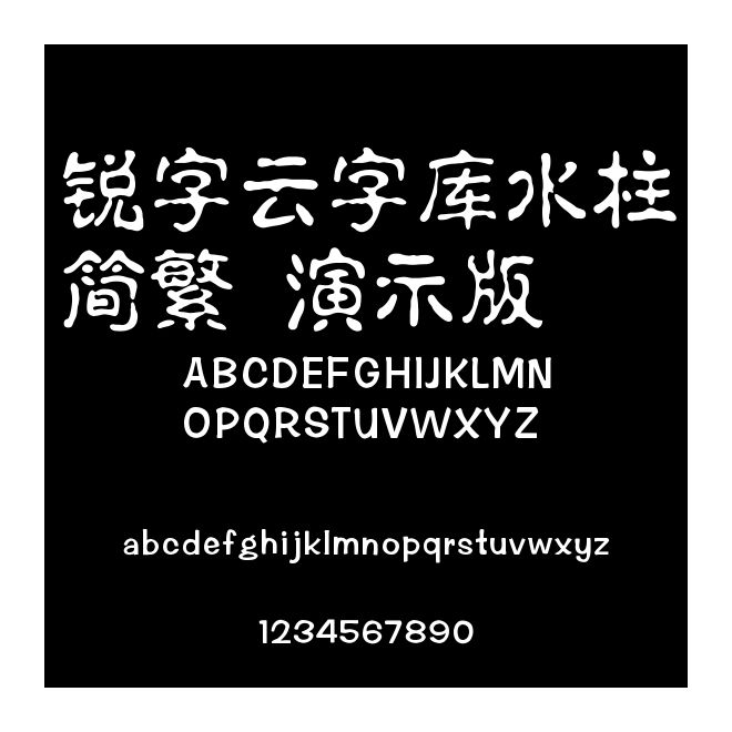 銳字云字庫水柱簡繁 演示版