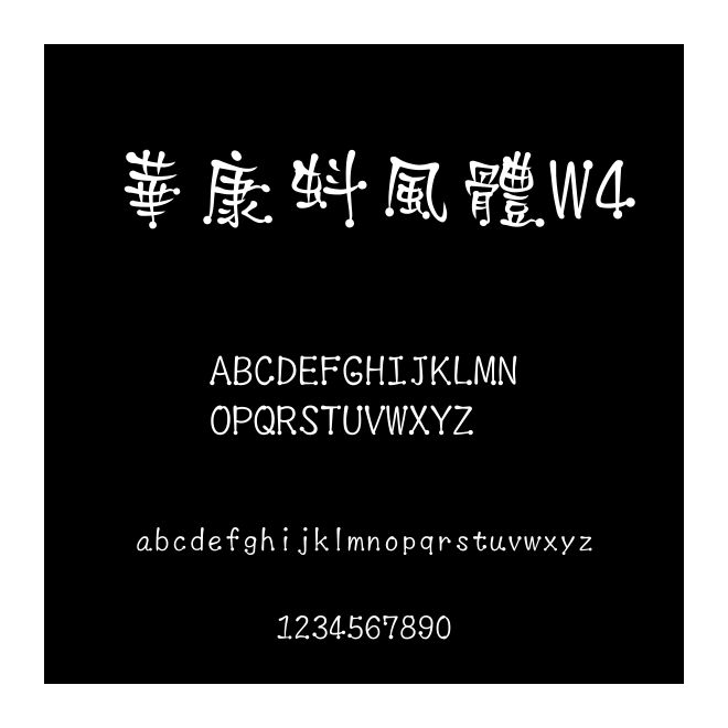 華康蚪風體W4