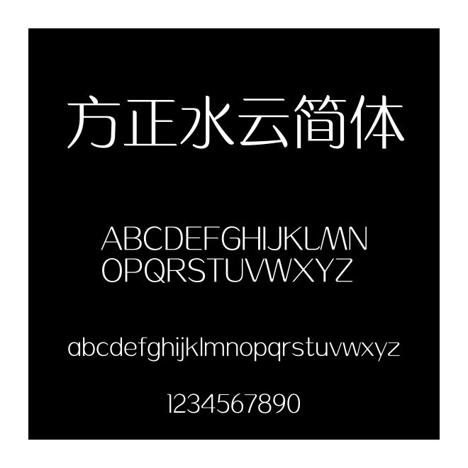 方正水云简体
