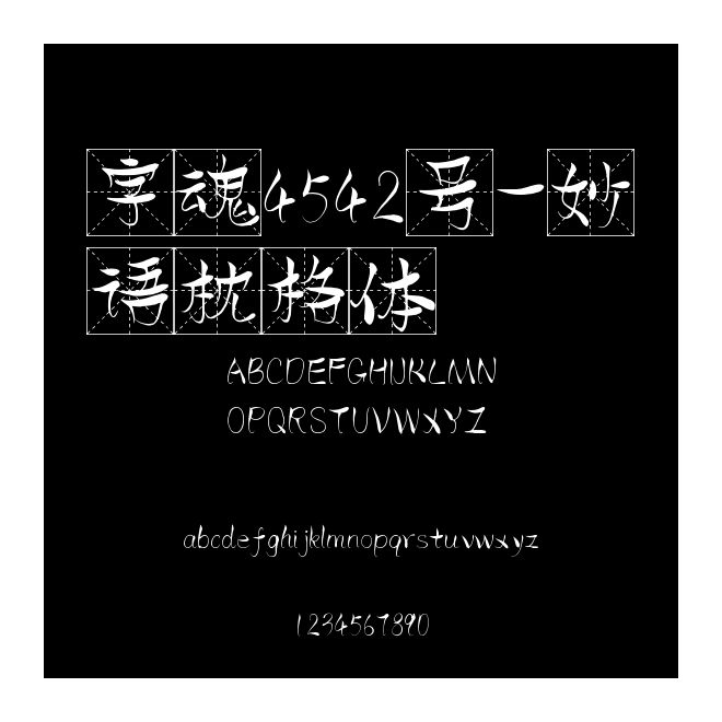 字魂4542號-妙語枕格體