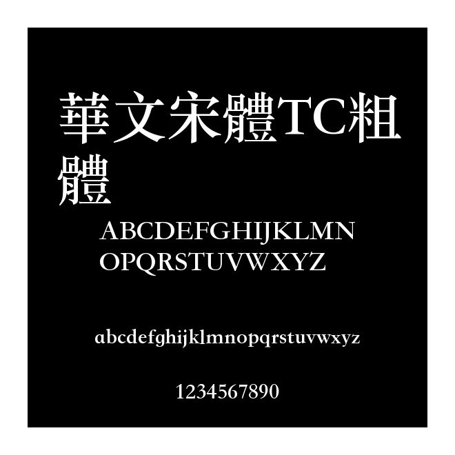華文宋體TC粗體