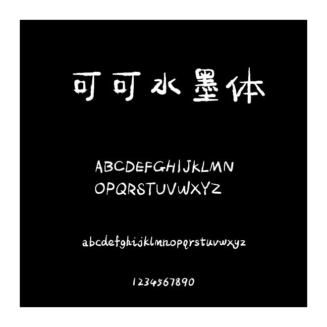 可可水墨體