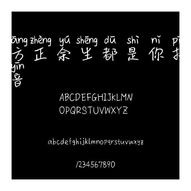 方正余生都是你拼音