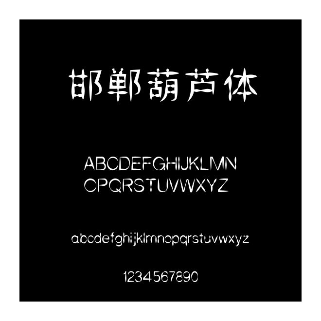 邯鄲葫蘆體