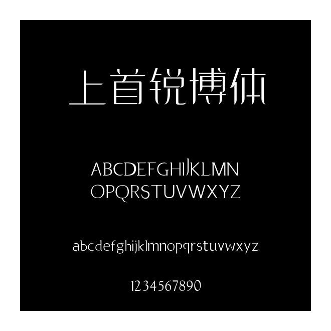 上首銳博體