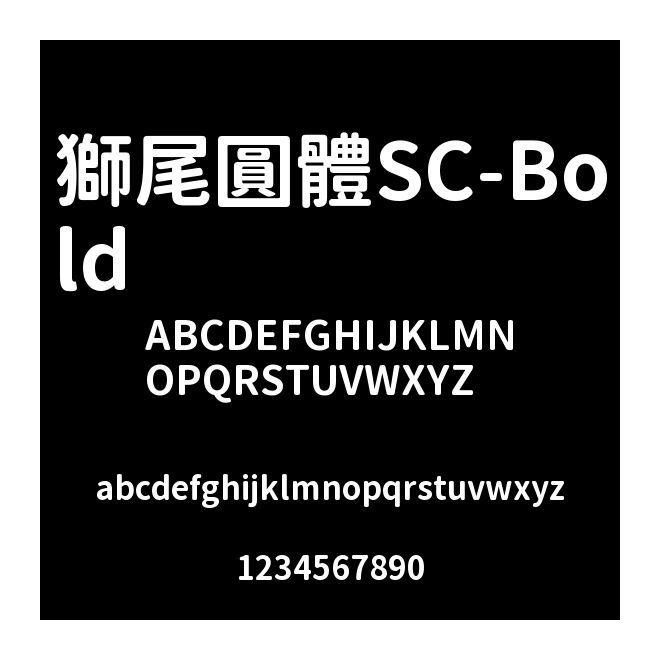 獅尾圓體SC-Bold