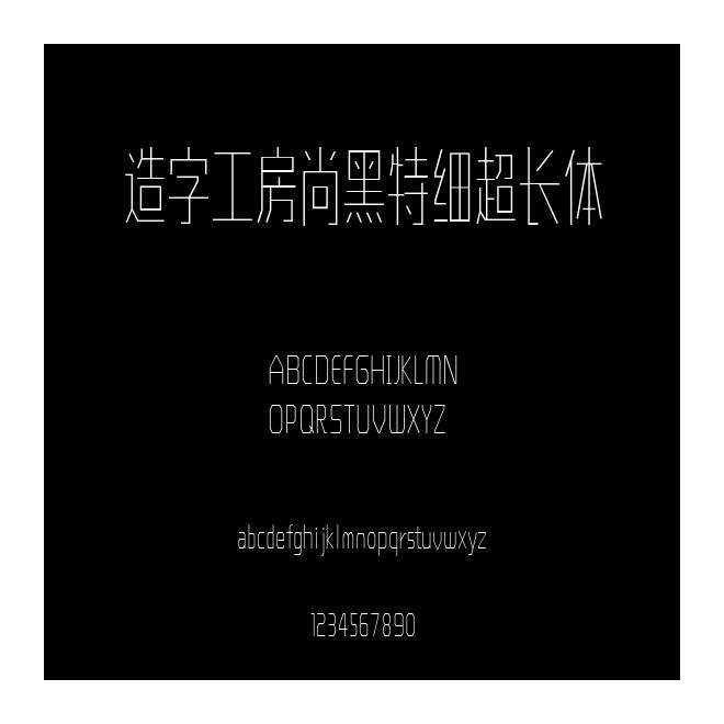 造字工房尚黑特細(xì)超長體