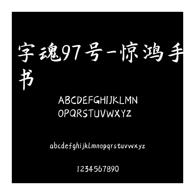 字魂97號-驚鴻手書
