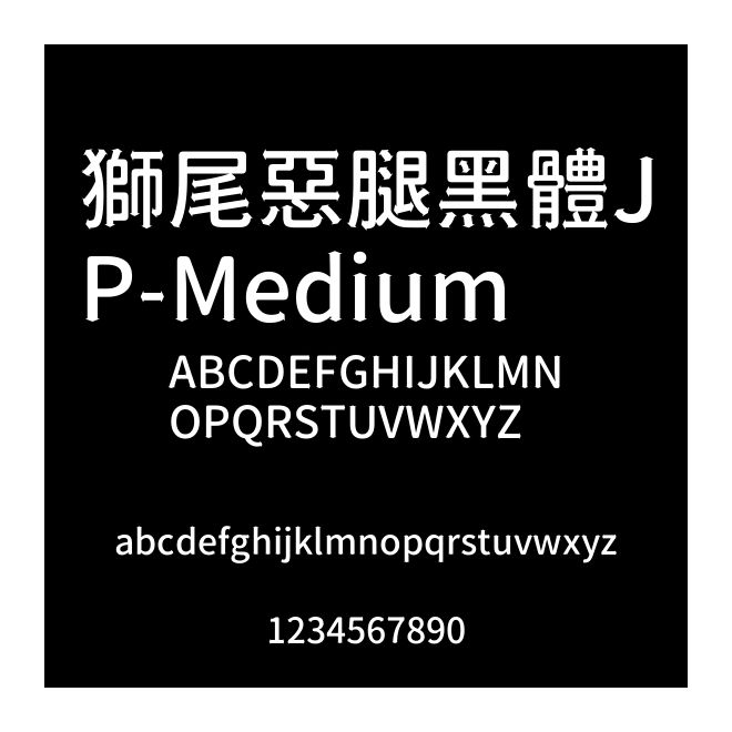獅尾惡腿黑體JP-Medium