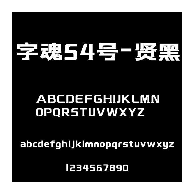 字魂54號-賢黑