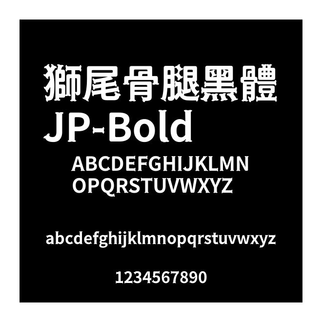 獅尾骨腿黑體JP-Bold