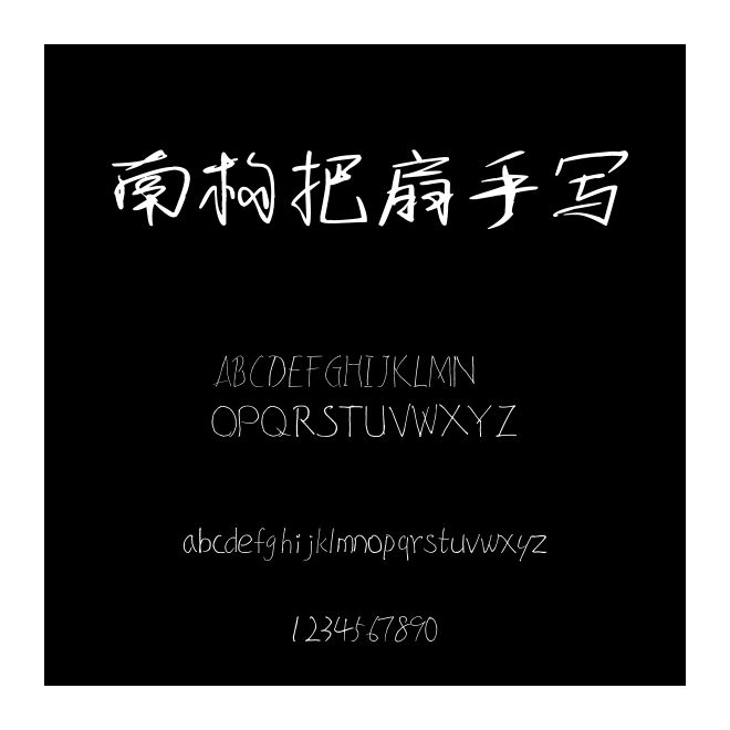 南構把扇手寫