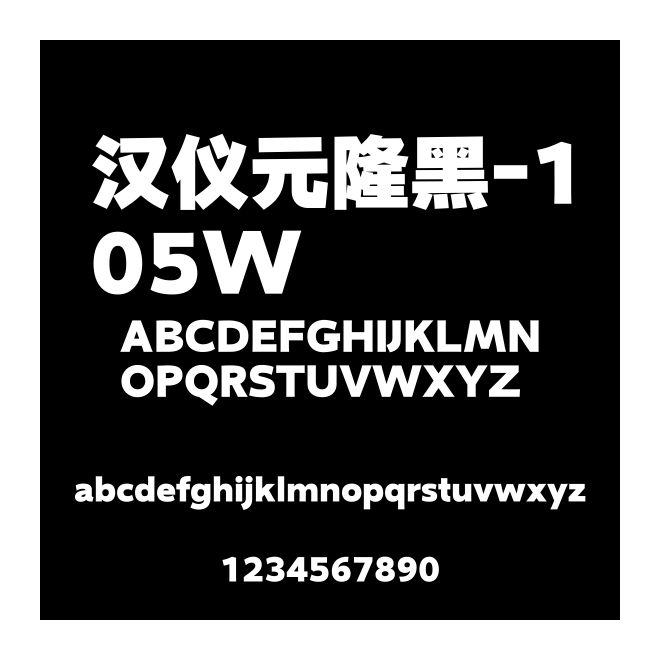 漢儀元隆黑-105W