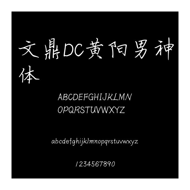 文鼎DC黃陽男神體