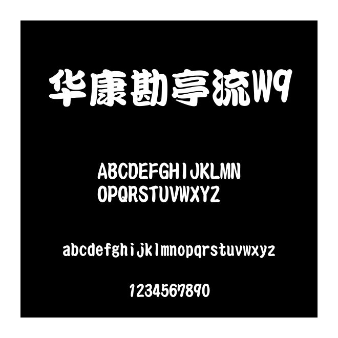 華康勘亭流W9