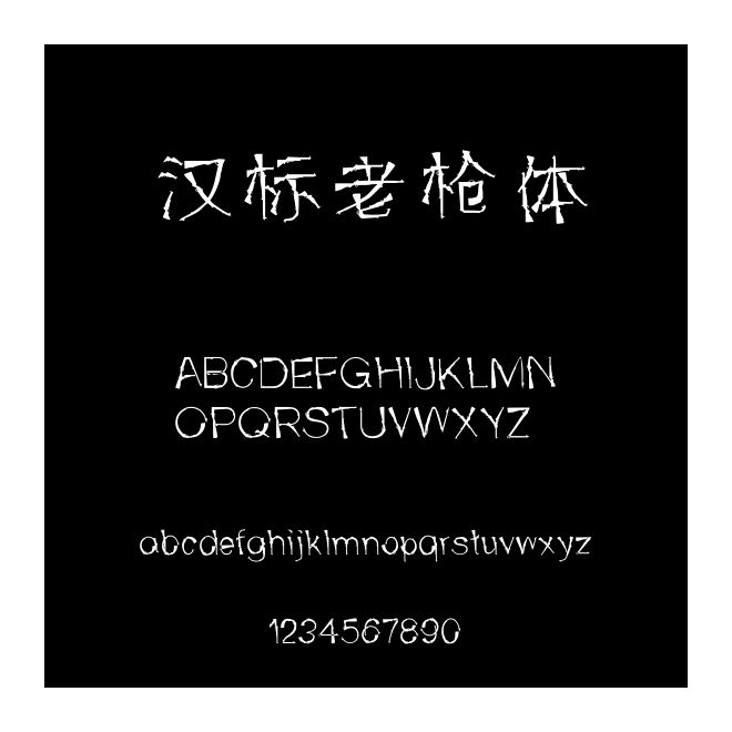 漢標老槍體